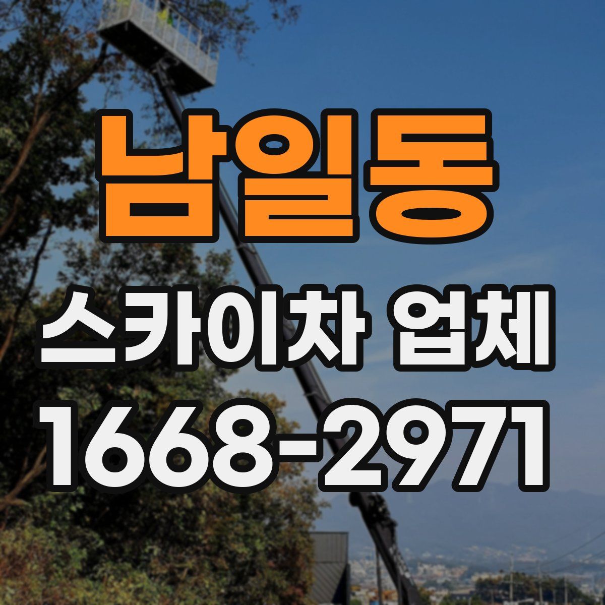 남일동 스카이차 업체