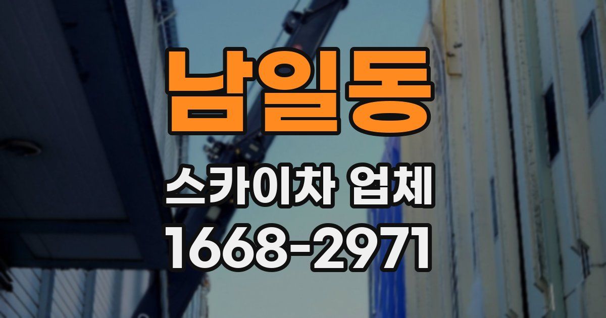 남일동 스카이차 업체