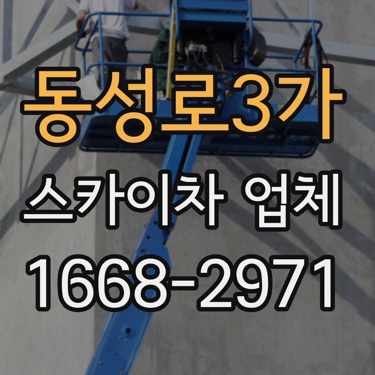동성로3가 스카이차 업체