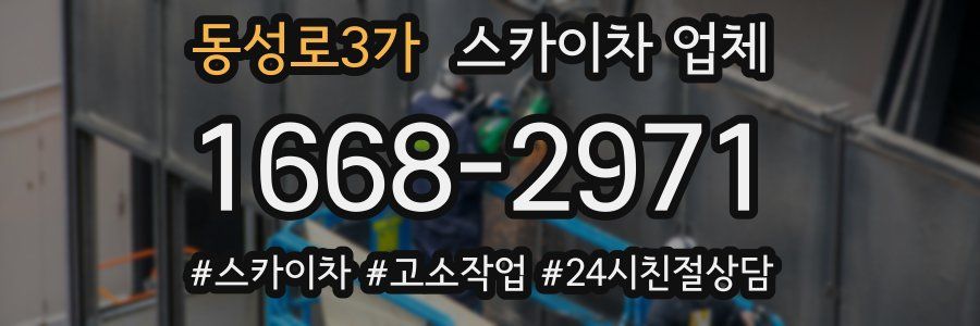 동성로3가 스카이차 업체