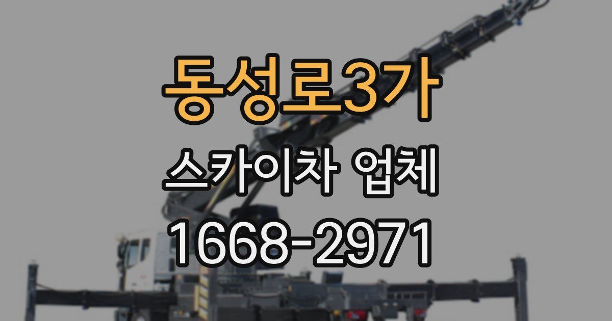 동성로3가 스카이차 업체
