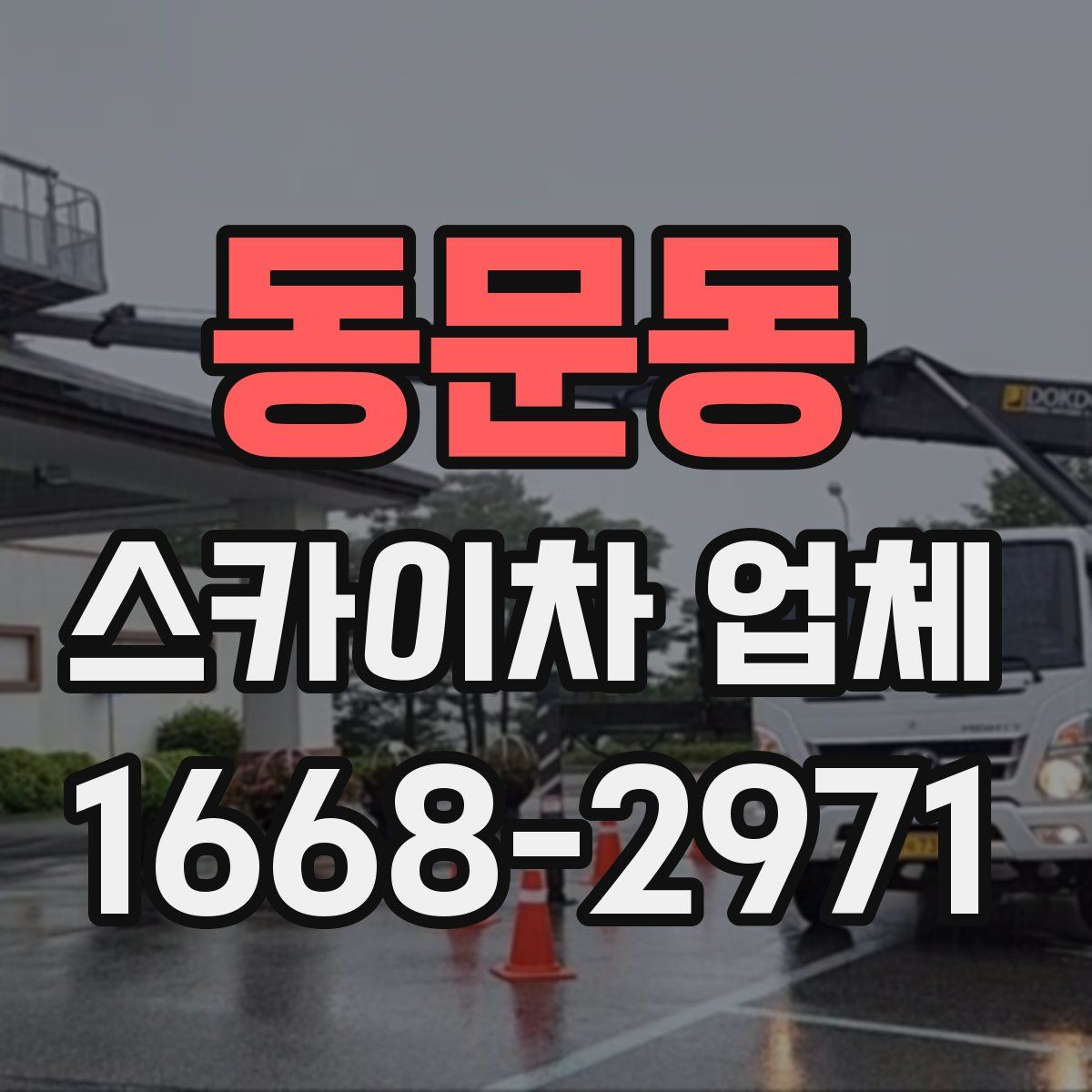 동문동 스카이차 업체