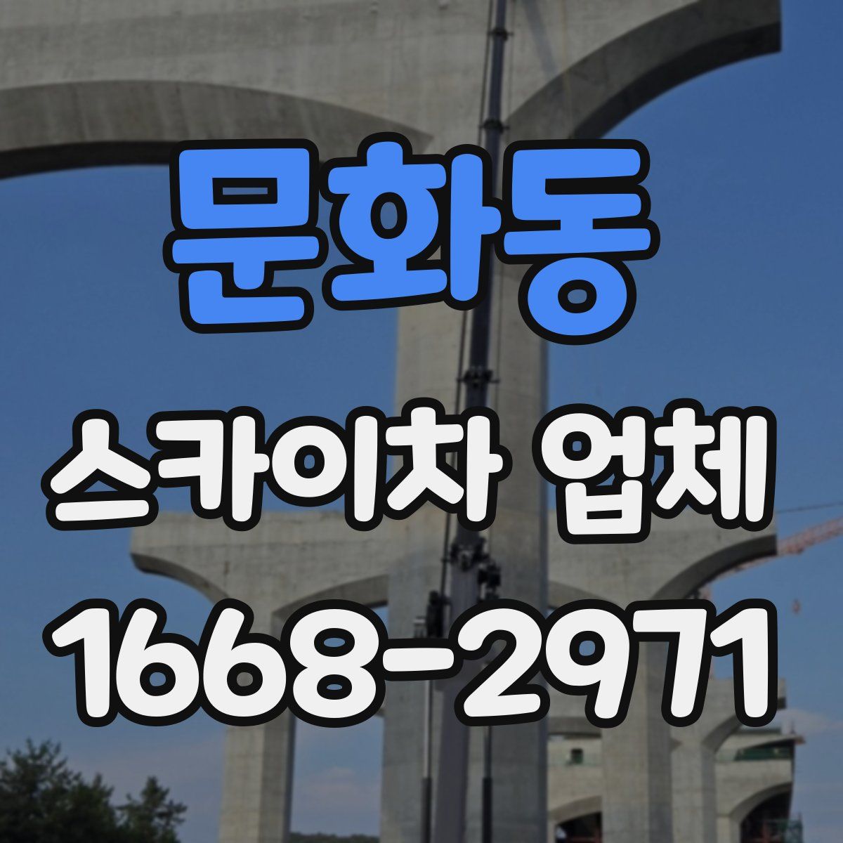 문화동 스카이차 업체