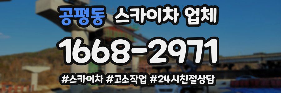 공평동 스카이차 업체