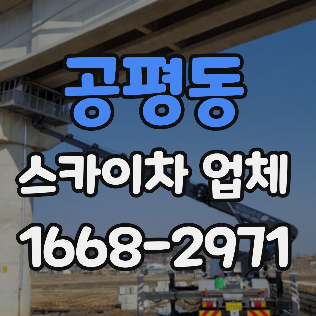 공평동 스카이차 업체