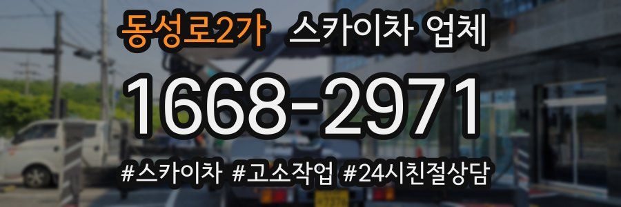 동성로2가 스카이차 업체