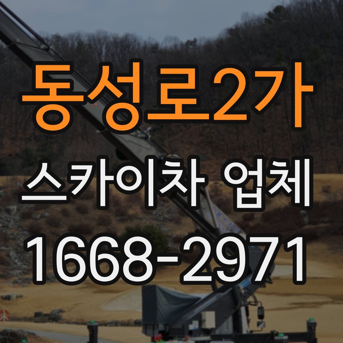 동성로2가 스카이차 업체