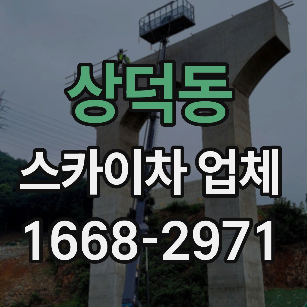 상덕동 스카이차 업체