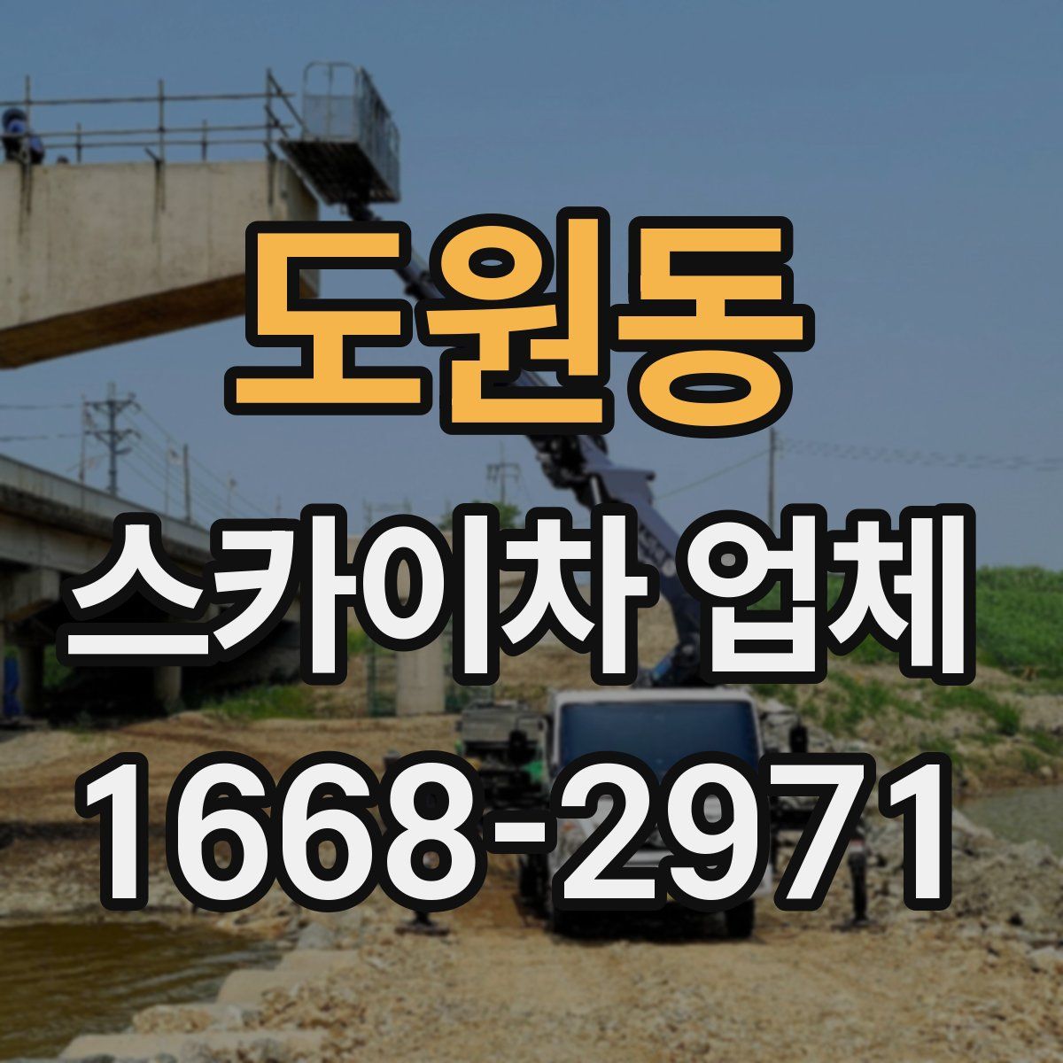 도원동 스카이차 업체