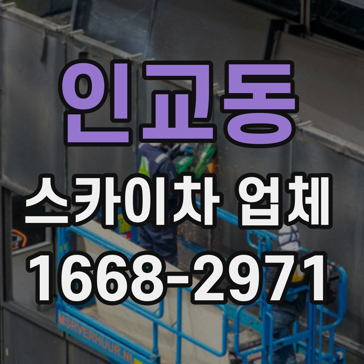 인교동 스카이차 업체