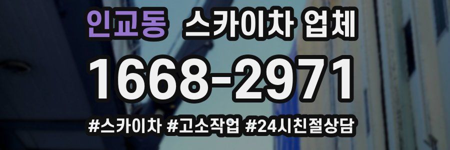 인교동 스카이차 업체