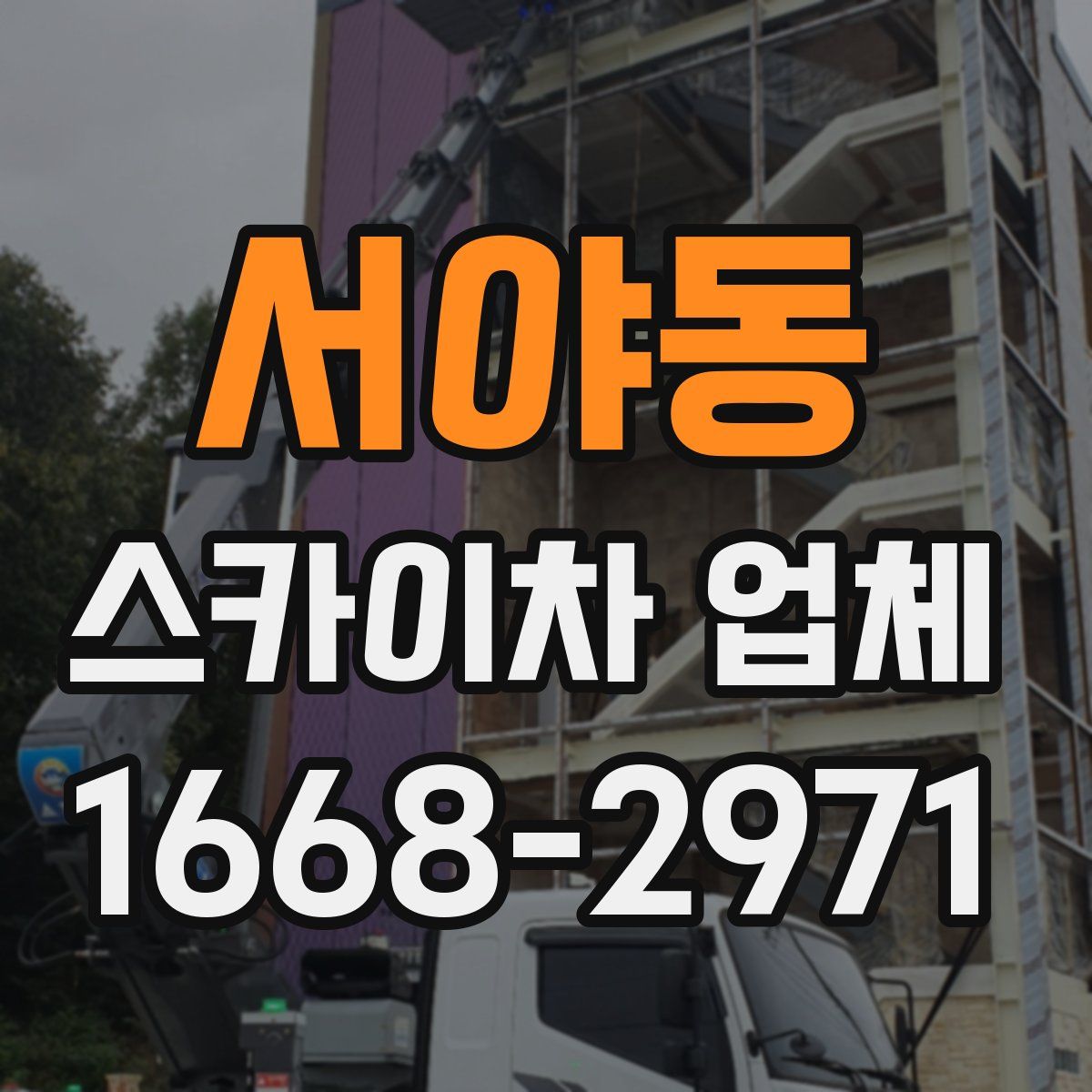 서야동 스카이차 업체