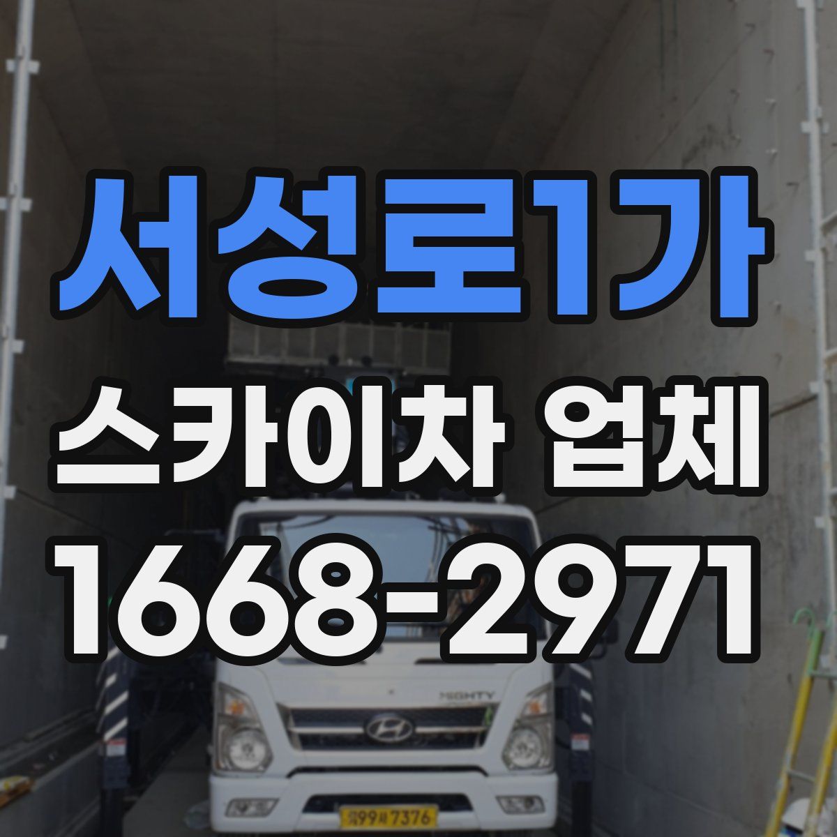 서성로1가 스카이차 업체