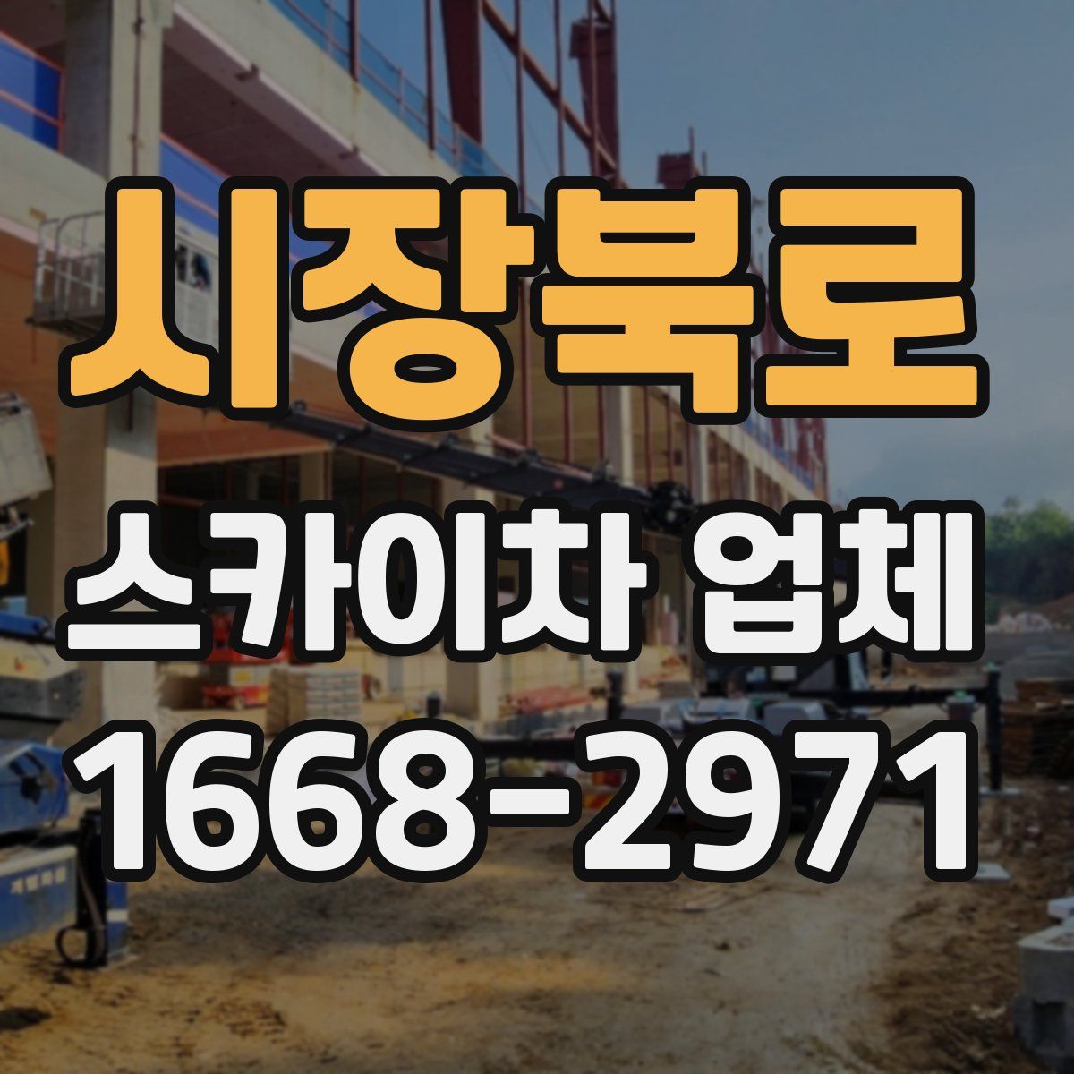 시장북로 스카이차 업체