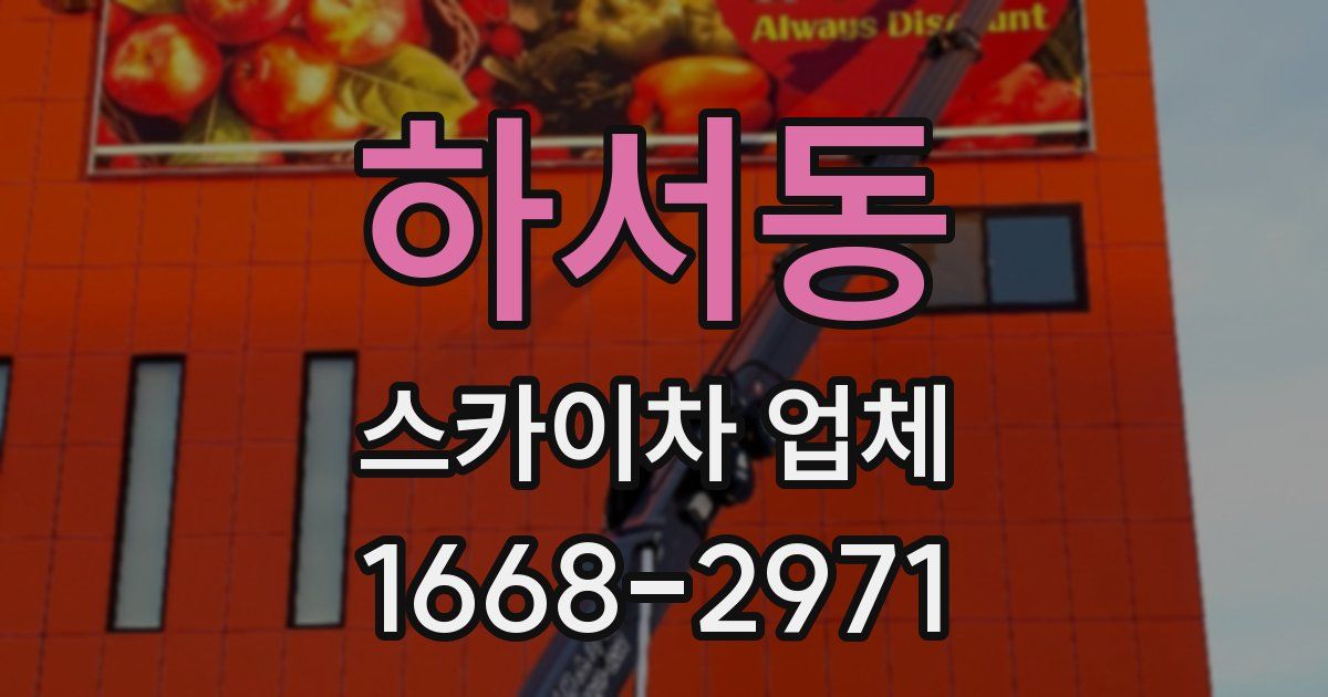 하서동 스카이차 업체