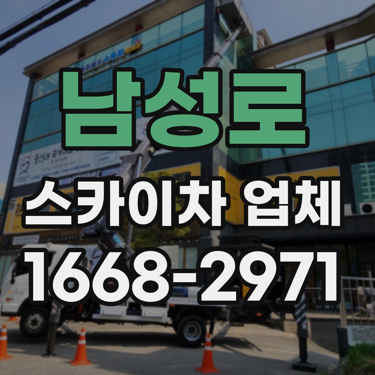 남성로 스카이차 업체
