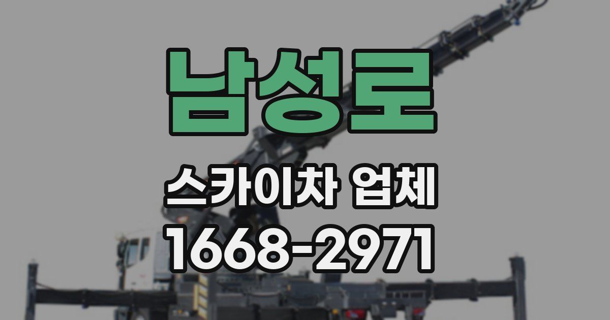 남성로 스카이차 업체