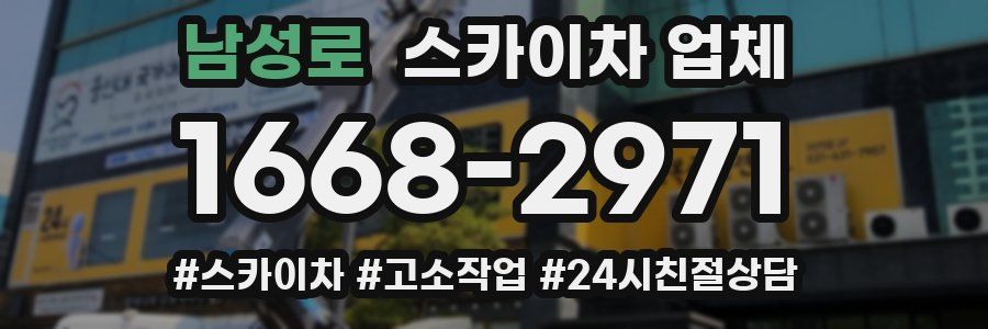 남성로 스카이차 업체