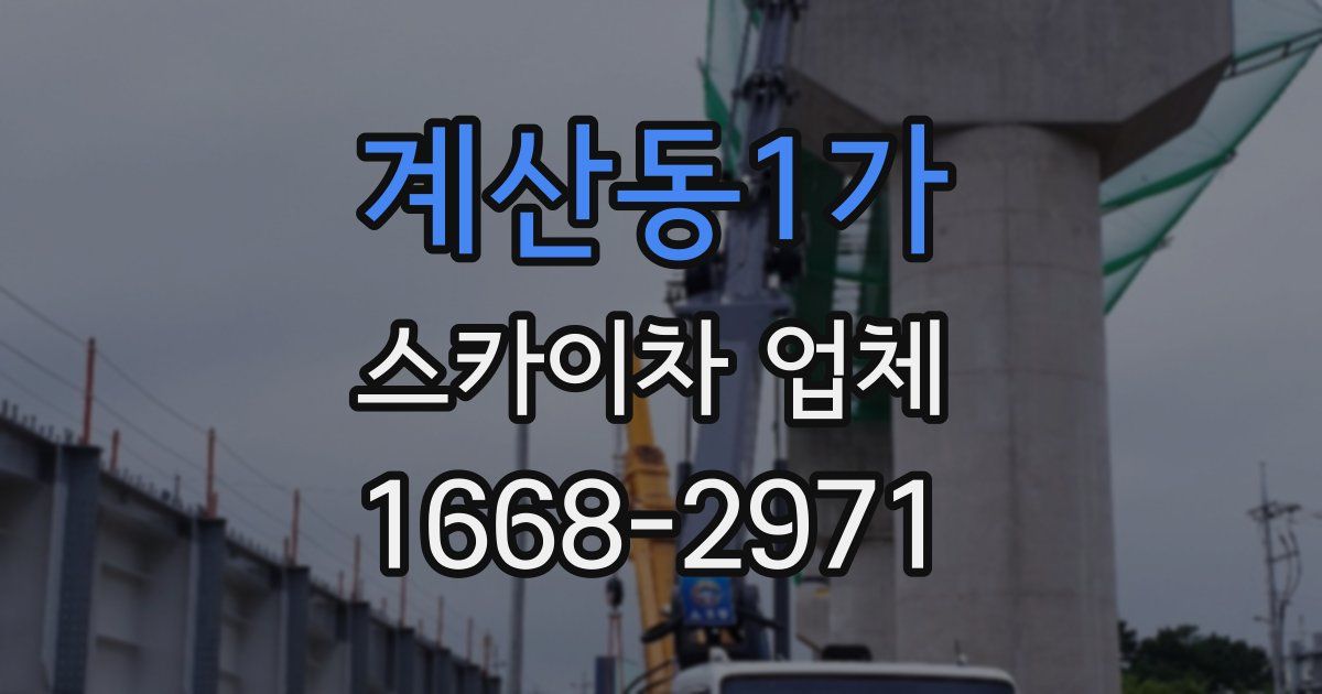 계산동1가 스카이차 업체