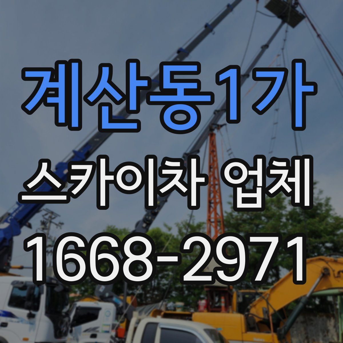 계산동1가 스카이차 업체