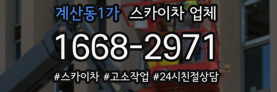 계산동1가 스카이차 업체