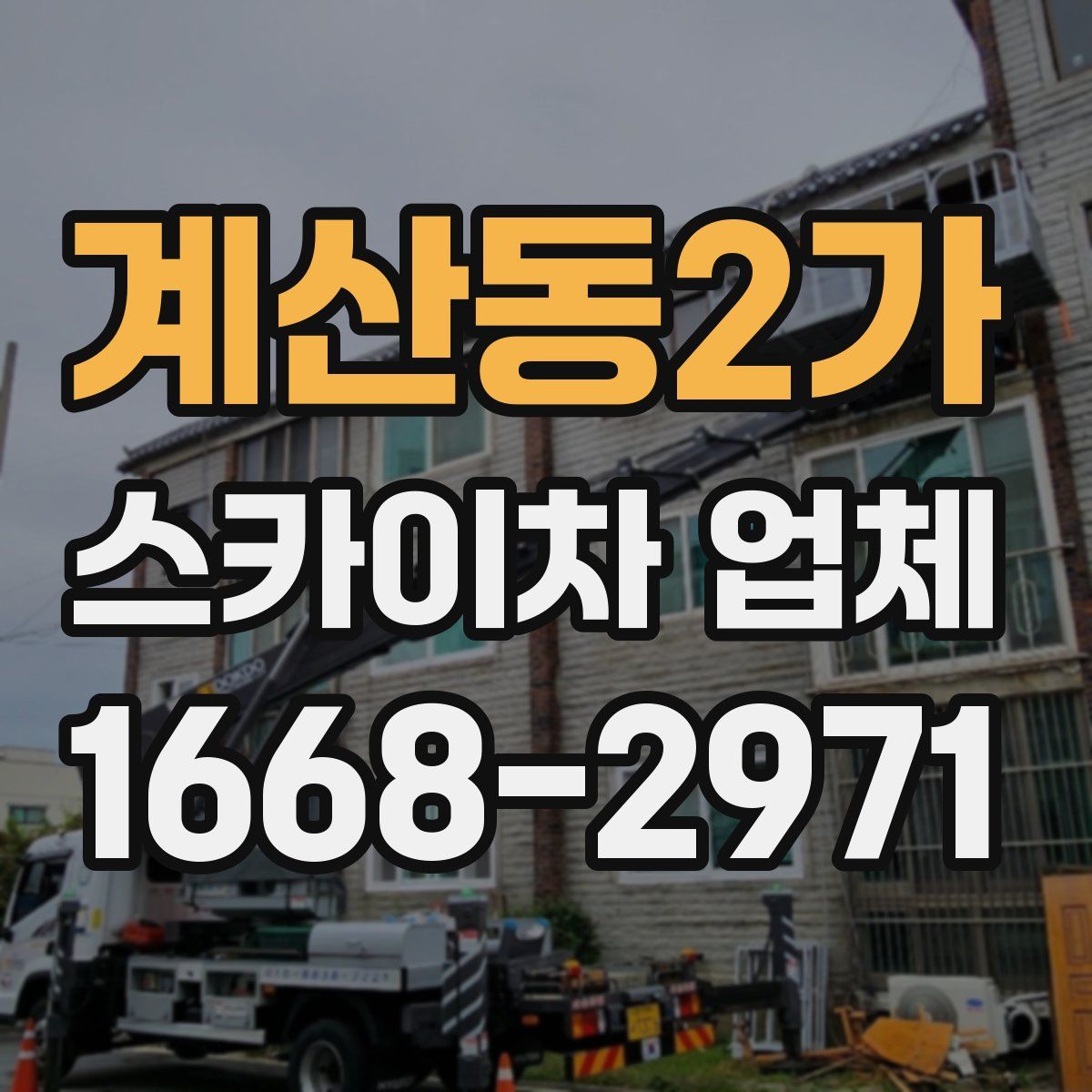 계산동2가 스카이차 업체