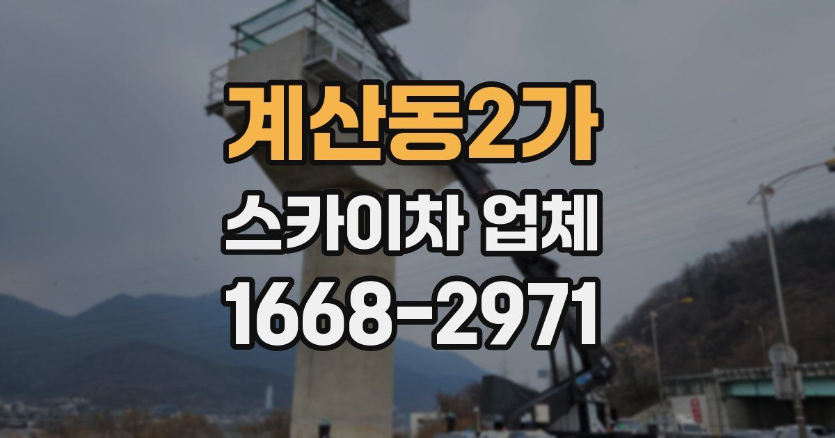 계산동2가 스카이차 업체