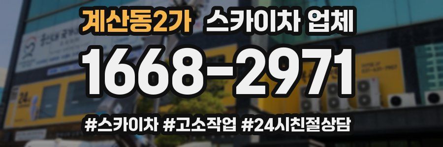 계산동2가 스카이차 업체