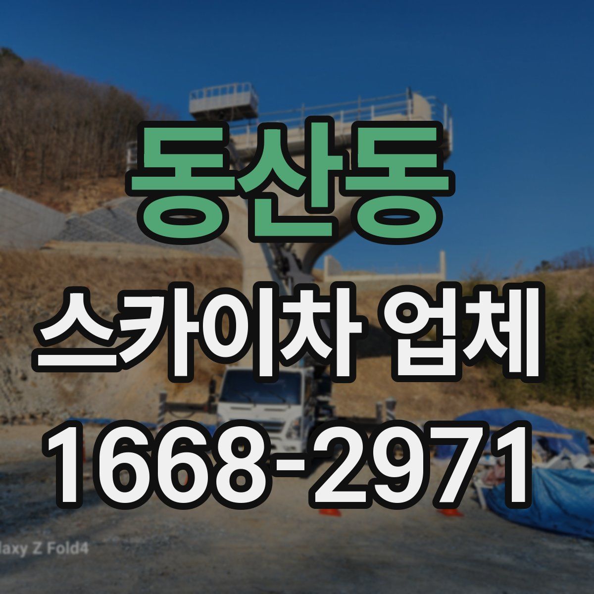 동산동 스카이차 업체