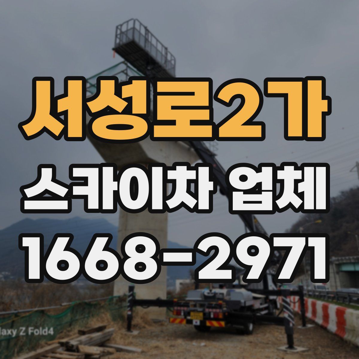 서성로2가 스카이차 업체