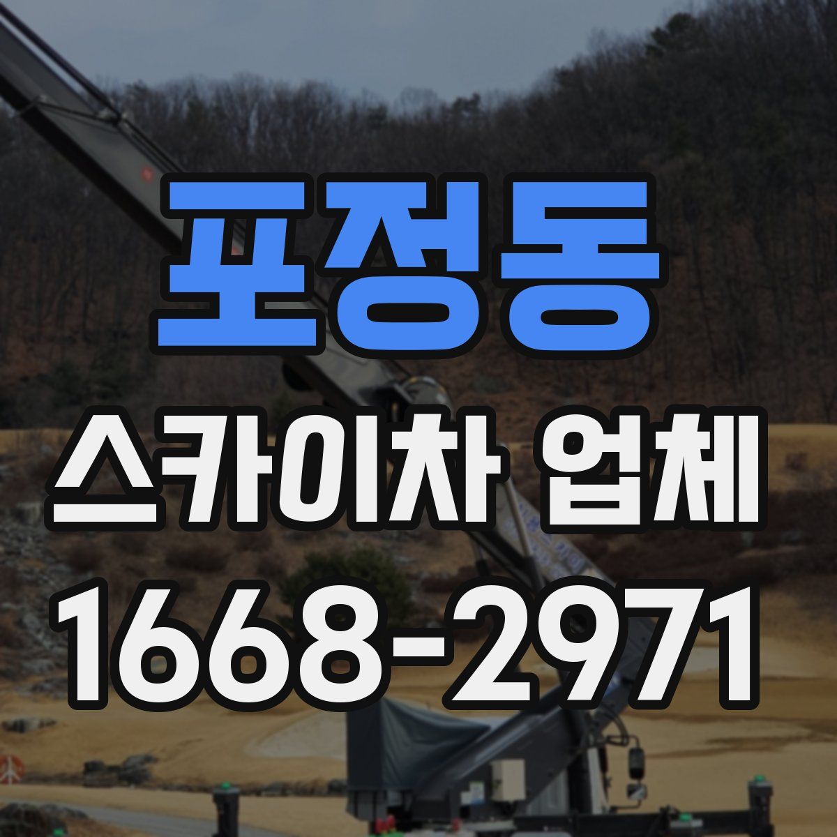 포정동 스카이차 업체