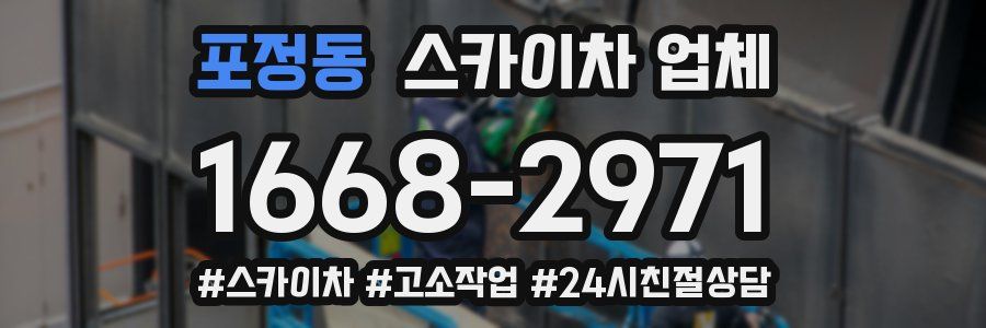 포정동 스카이차 업체