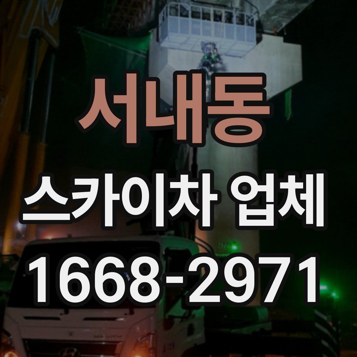 서내동 스카이차 업체