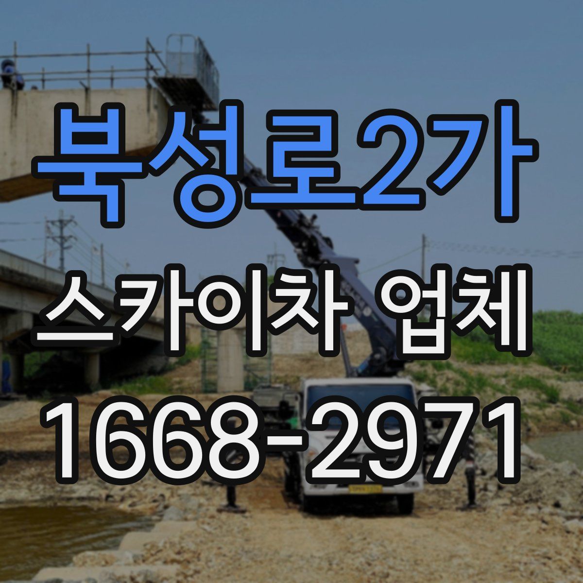 북성로2가 스카이차 업체