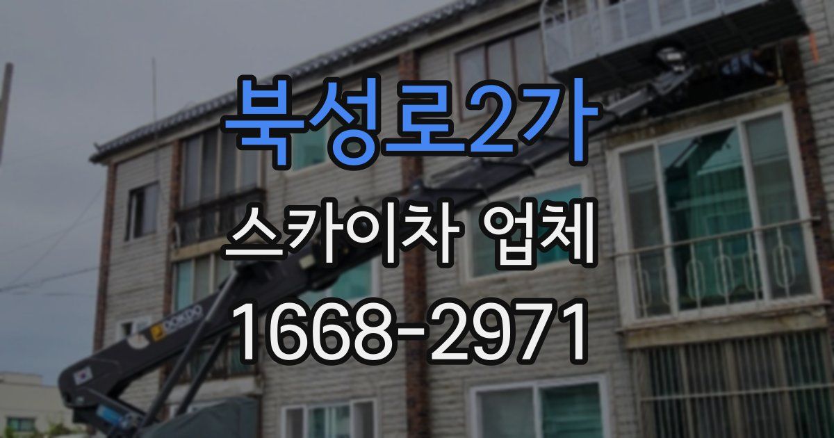 북성로2가 스카이차 업체