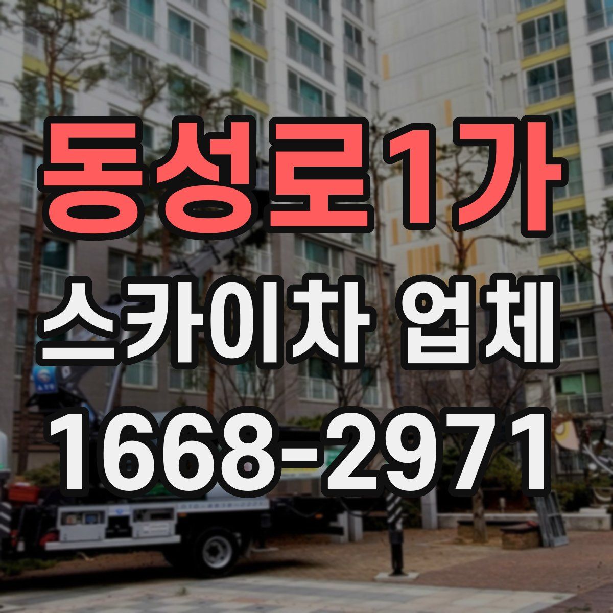동성로1가 스카이차 업체
