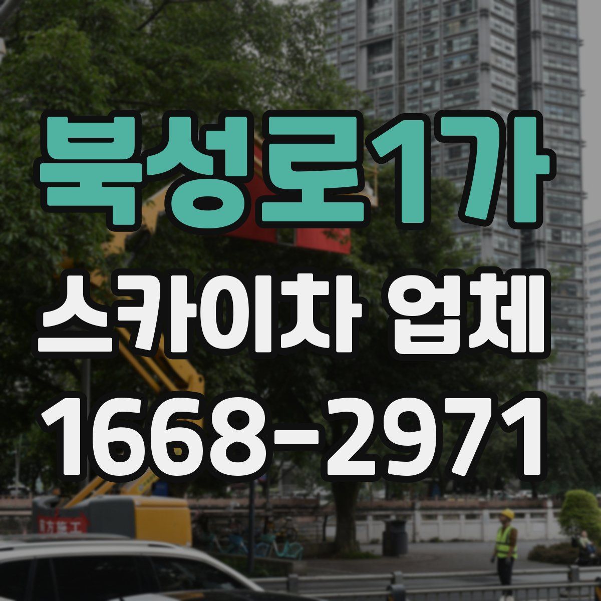 북성로1가 스카이차 업체
