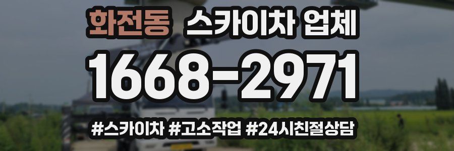 화전동 스카이차 업체