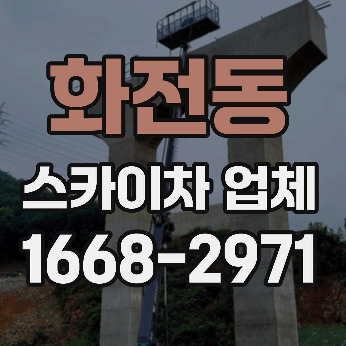 화전동 스카이차 업체