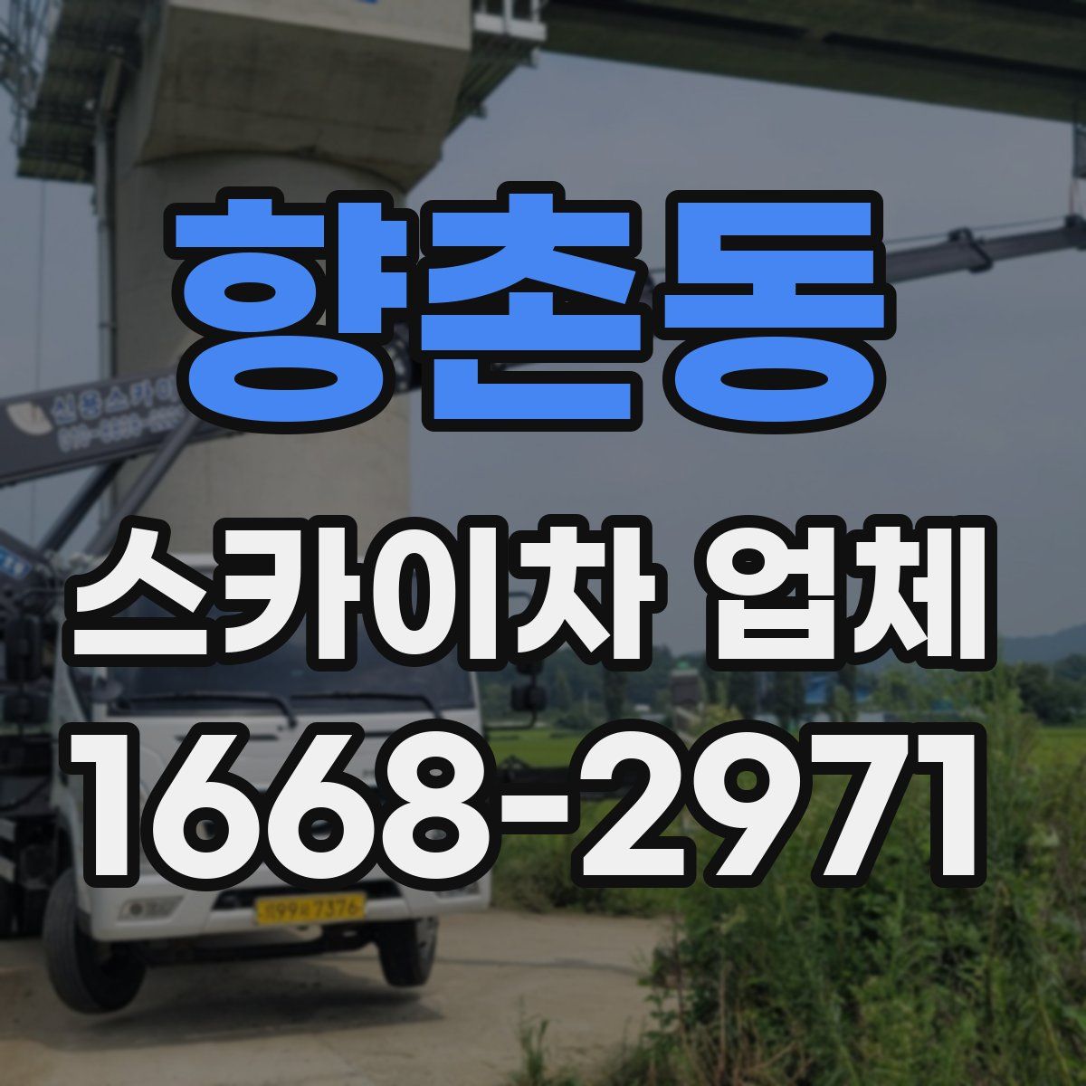 향촌동 스카이차 업체
