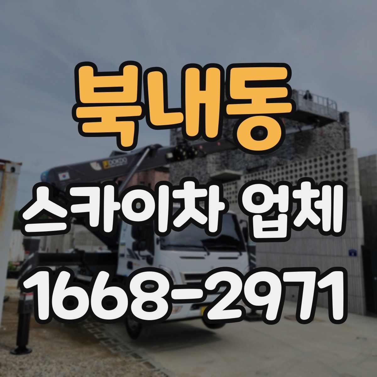 북내동 스카이차 업체