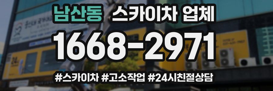 남산동 스카이차 업체