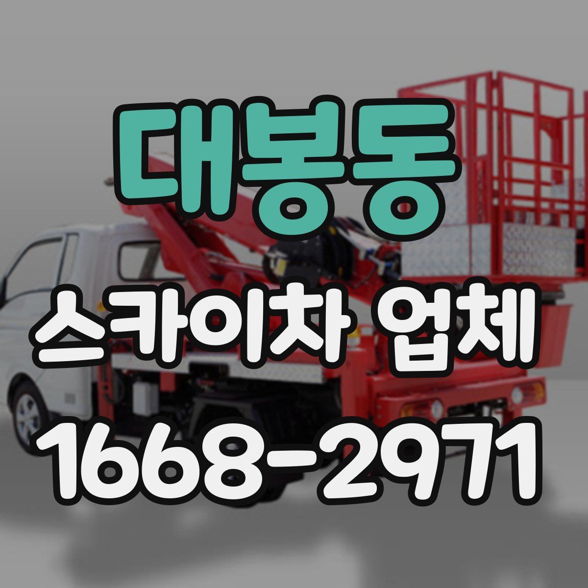 대봉동 스카이차 업체