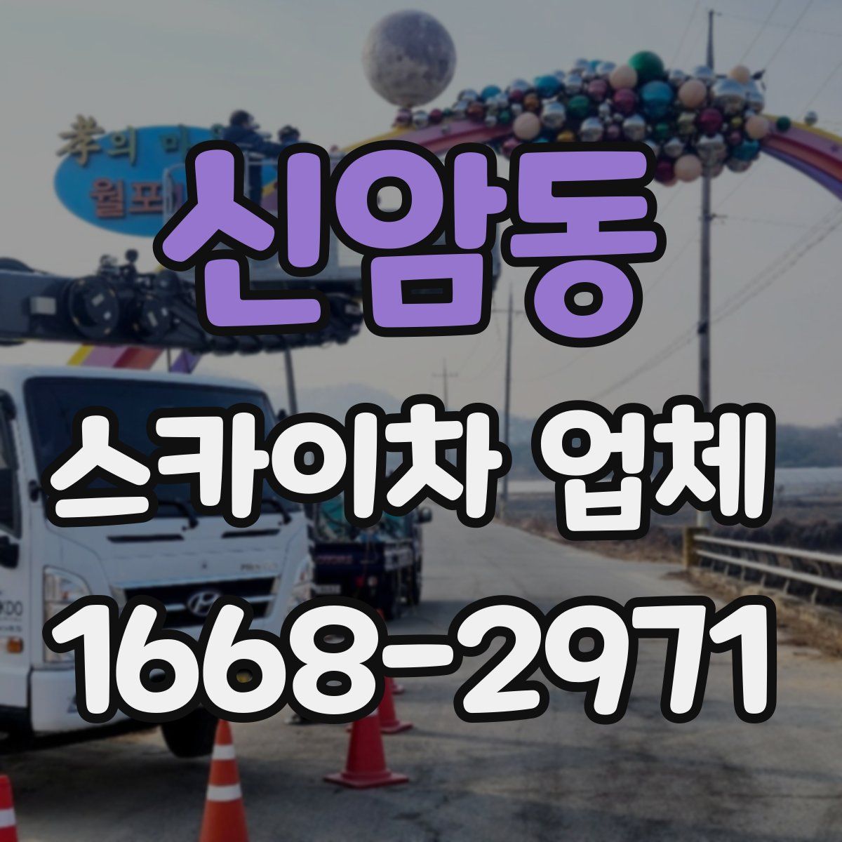 신암동 스카이차 업체