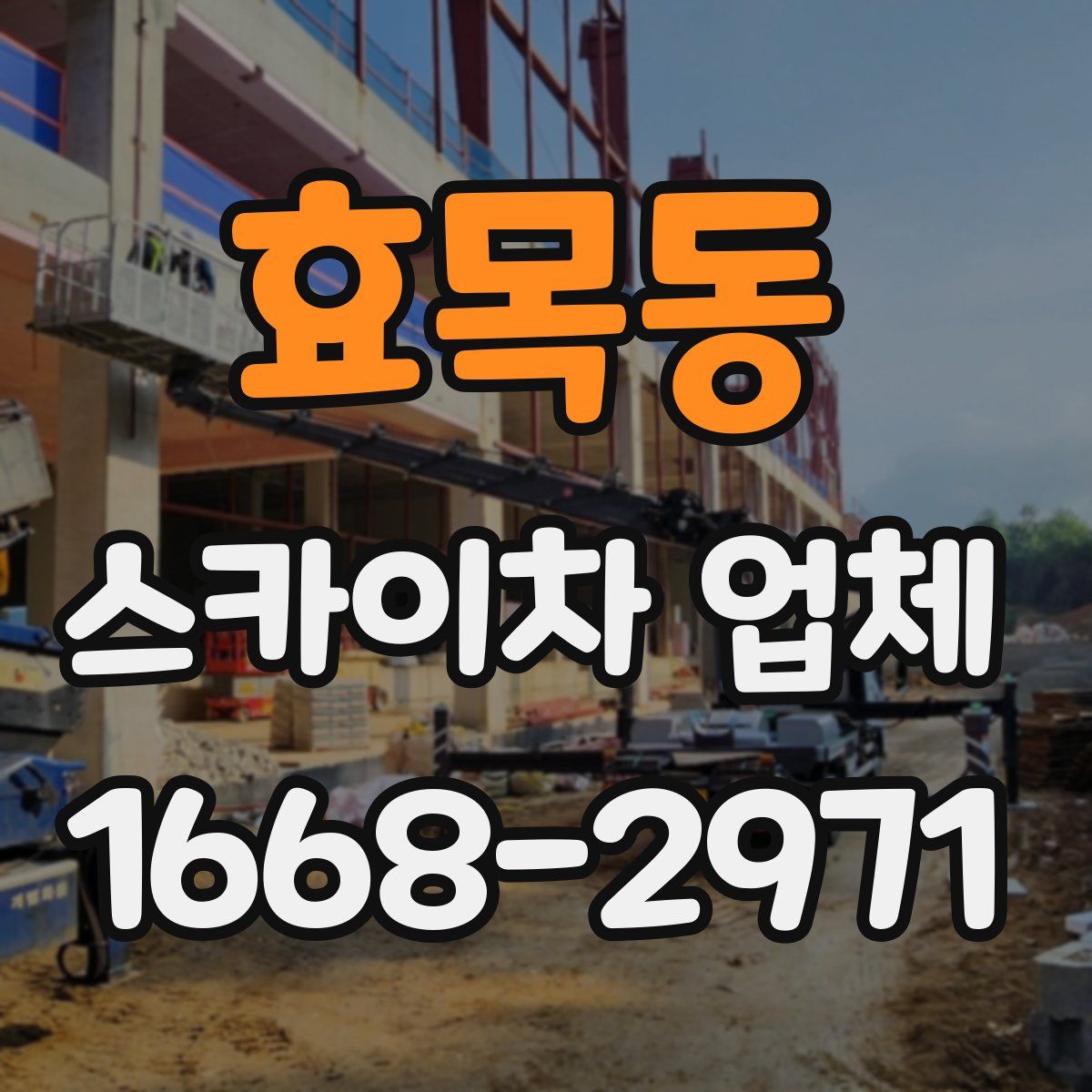 효목동 스카이차 업체