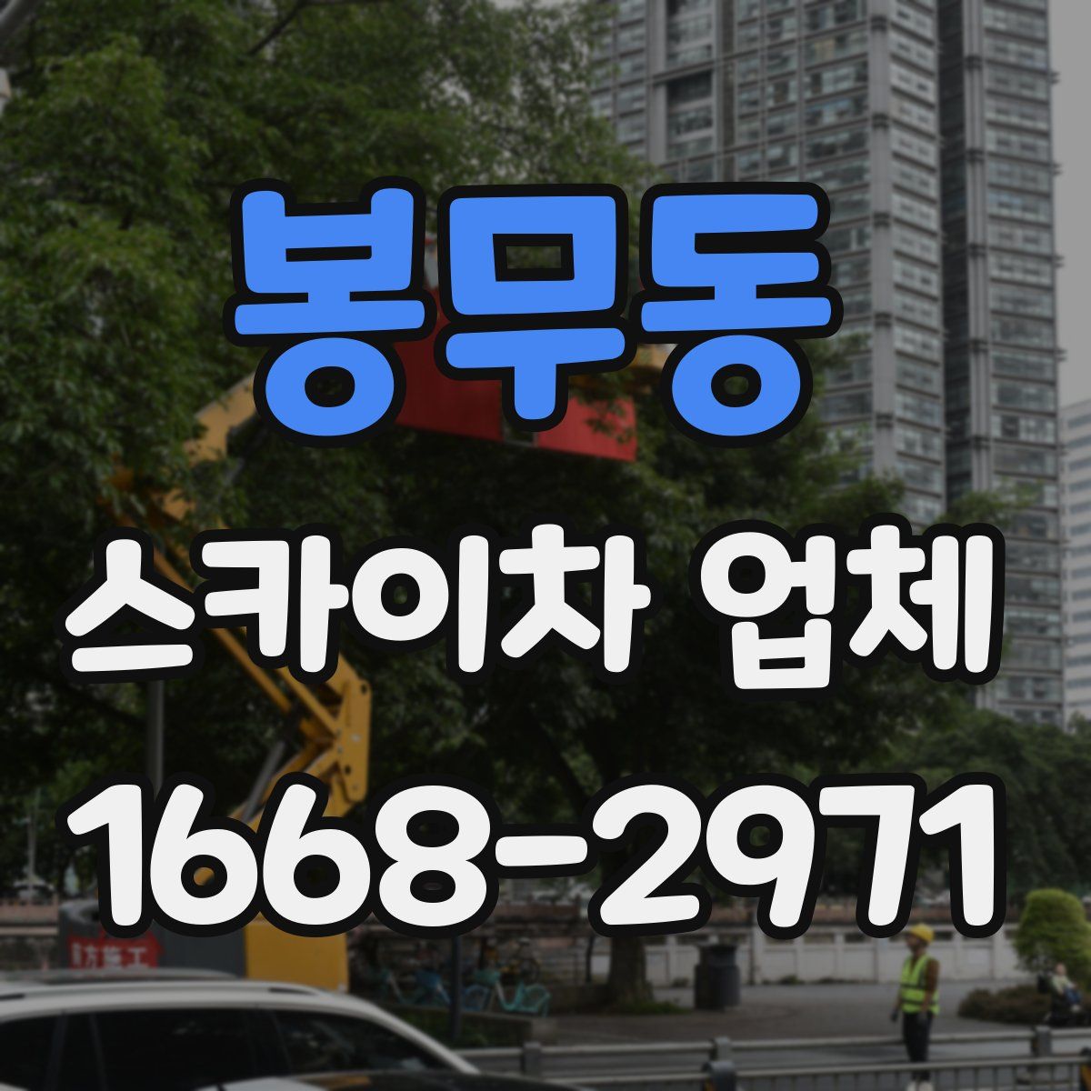 봉무동 스카이차 업체