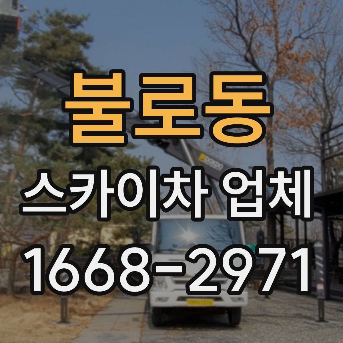 불로동 스카이차 업체