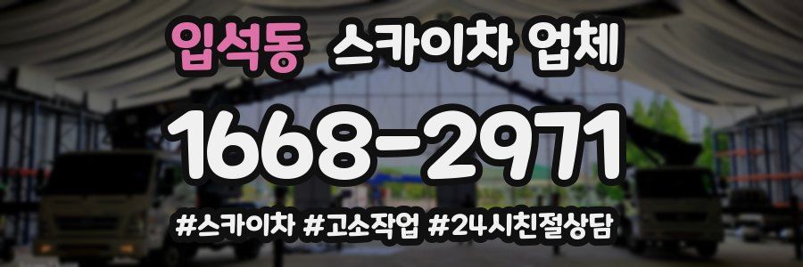 입석동 스카이차 업체