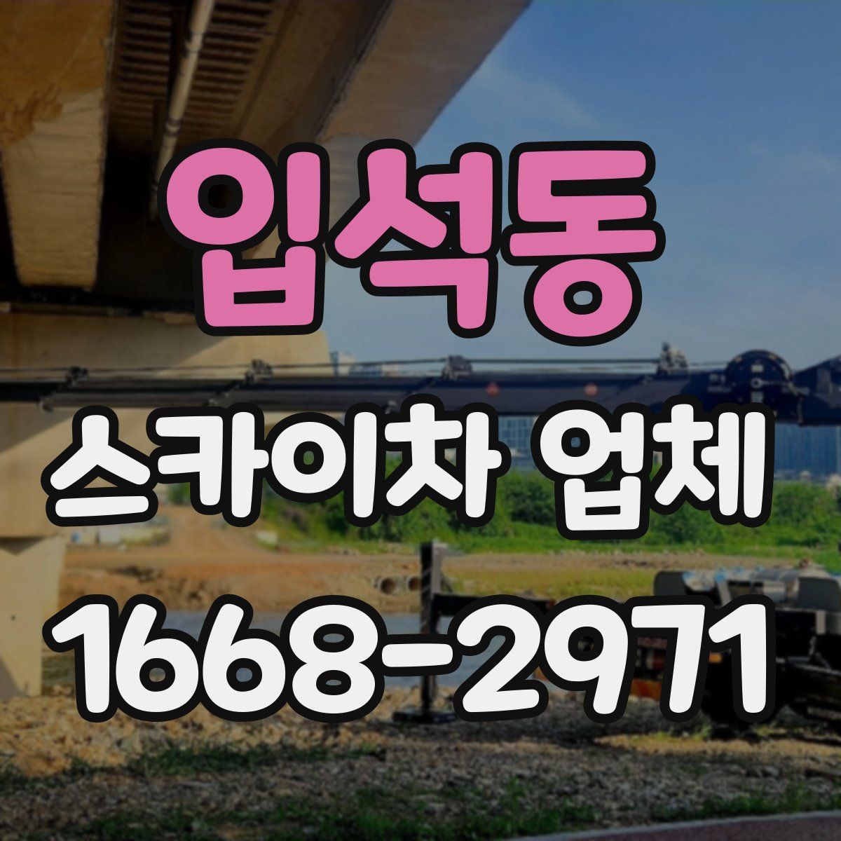 입석동 스카이차 업체