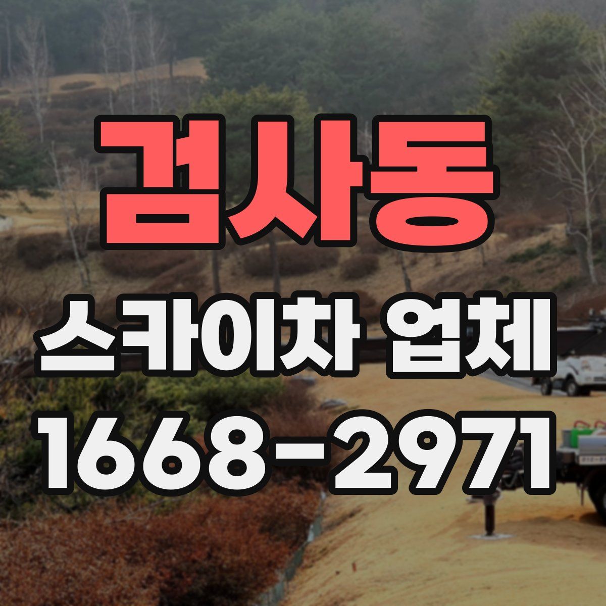 검사동 스카이차 업체
